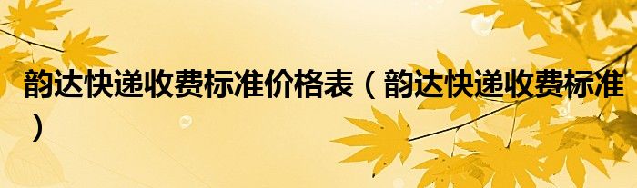 韵达快递收费标准(韵达快递收费标准价格表)