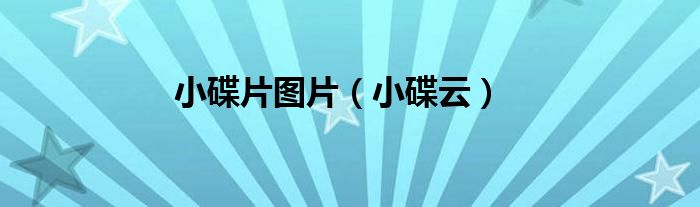 小碟云(小碟片图片)