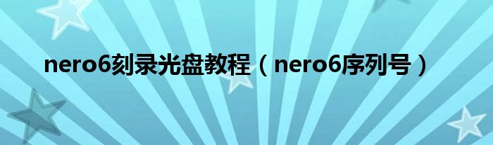 nero6序列号(nero6刻录光盘教程)