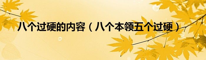 八个本领五个过硬(八个过硬的内容)