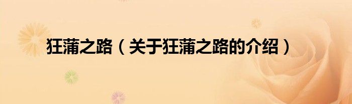 关于狂蒲之路的介绍(狂蒲之路)