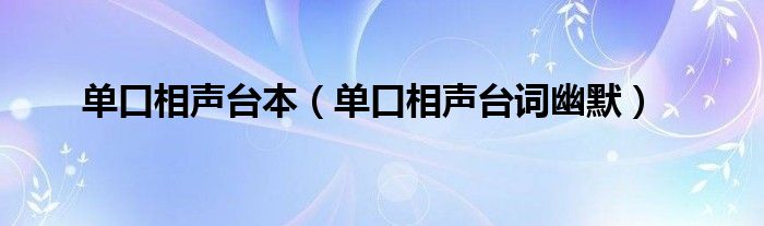 单口相声台词幽默(单口相声台本)