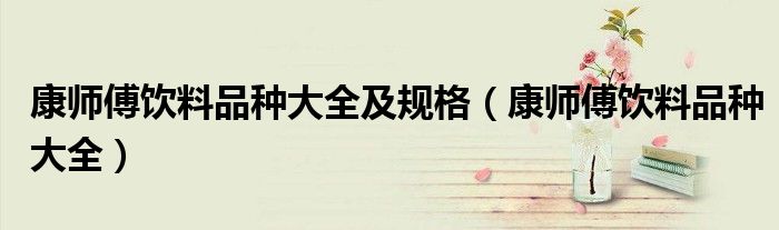 康师傅饮料品种大全(康师傅饮料品种大全及规格)