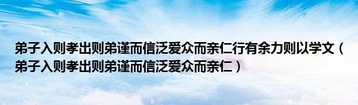 弟子入则孝出则弟谨而信泛爱众而亲仁(弟子入则孝出则弟谨而信泛爱众而亲仁行有余力则以学文)