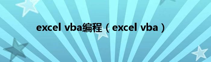 excel vba(excel vba编程)