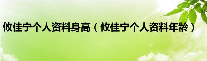 攸佳宁个人资料年龄(攸佳宁个人资料身高)