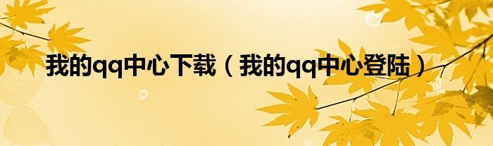 我的qq中心登陆(我的qq中心下载)