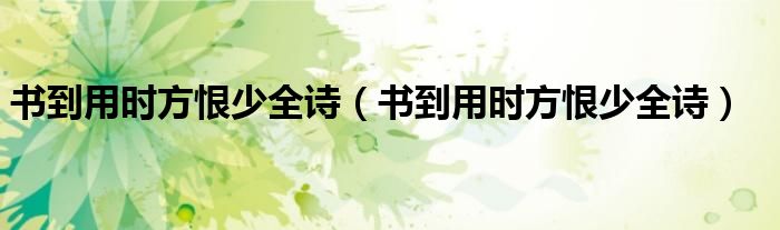 书到用时方恨少全诗(书到用时方恨少全诗)