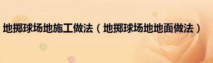地掷球场地地面做法(地掷球场地施工做法)
