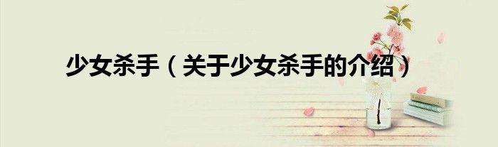 关于少女杀手的介绍(少女杀手)