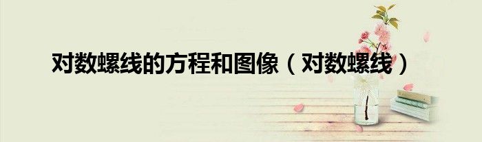 对数螺线(对数螺线的方程和图像)