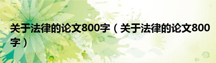 关于法律的论文800字(关于法律的论文800字)