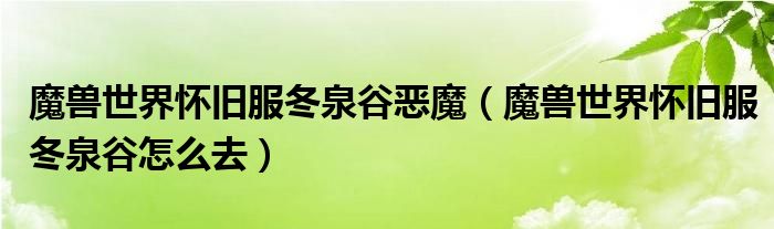 魔兽世界怀旧服冬泉谷怎么去(魔兽世界怀旧服冬泉谷恶魔)