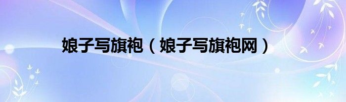 娘子写旗袍网(娘子写旗袍)
