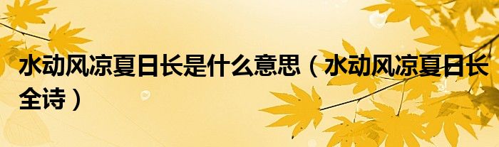 水动风凉夏日长全诗(水动风凉夏日长是什么意思)