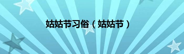 姑姑节(姑姑节习俗)
