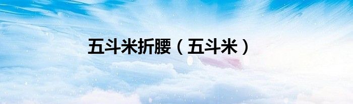 五斗米(五斗米折腰)