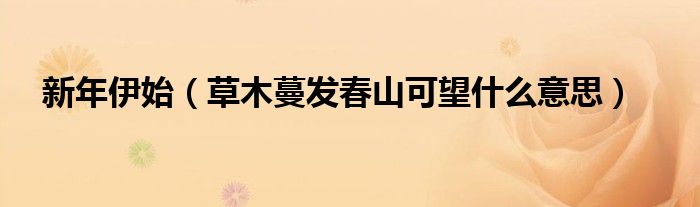 草木蔓发春山可望什么意思(新年伊始)