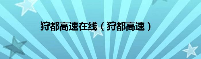 狩都高速(狩都高速在线)