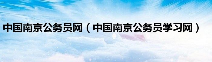 中国南京公务员学习网(中国南京公务员网)