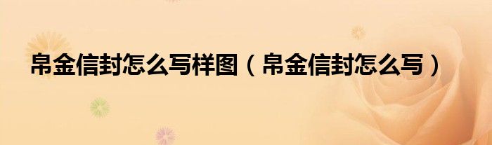 帛金信封怎么写(帛金信封怎么写样图)