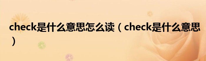 check是什么意思(check是什么意思怎么读)