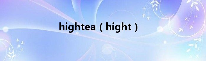 hight(hightea)