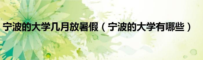宁波的大学有哪些(宁波的大学几月放暑假)