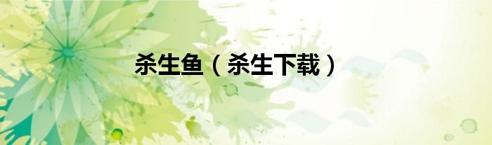 杀生下载(杀生鱼)