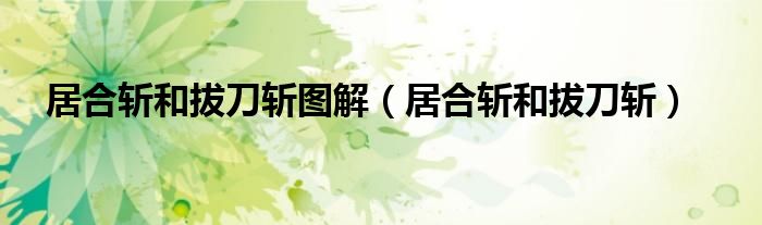 居合斩和拔刀斩(居合斩和拔刀斩图解)