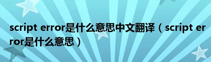 script error是什么意思(script error是什么意思中文翻译)