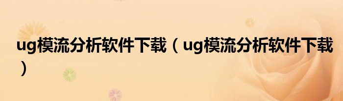 ug模流分析软件下载(ug模流分析软件下载)
