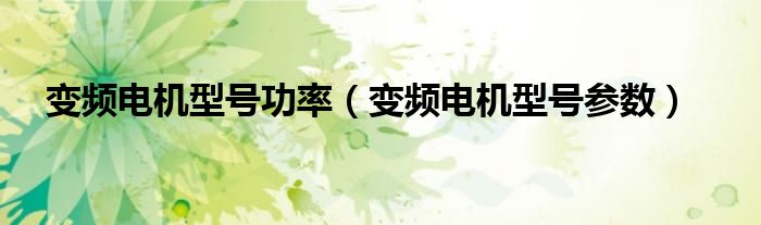 变频电机型号参数(变频电机型号功率)