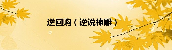 逆说神雕(逆回购)