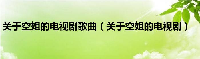 关于空姐的电视剧(关于空姐的电视剧歌曲)
