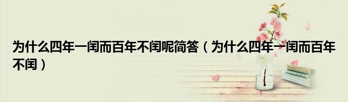 为什么四年一闰而百年不闰(为什么四年一闰而百年不闰呢简答)