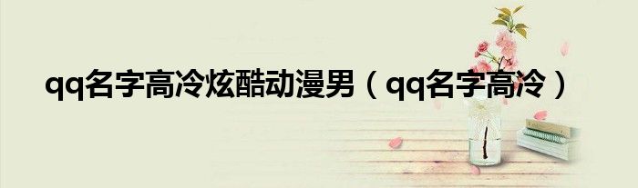 qq名字高冷(qq名字高冷炫酷动漫男)