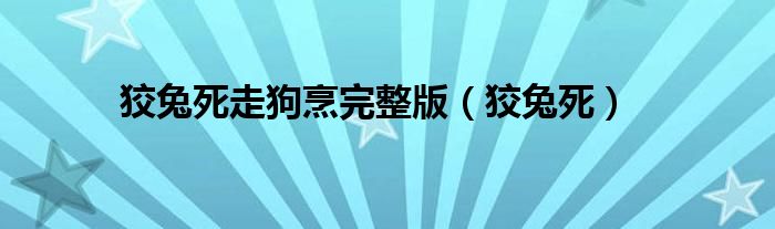 狡兔死(狡兔死走狗烹完整版)