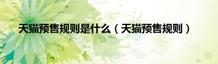 天猫预售规则(天猫预售规则是什么)