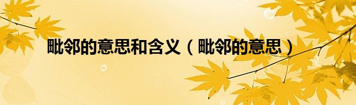 毗邻的意思(毗邻的意思和含义)