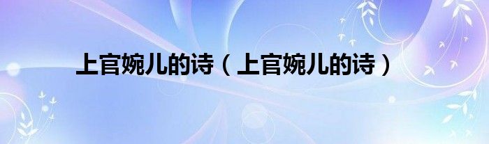 上官婉儿的诗(上官婉儿的诗)