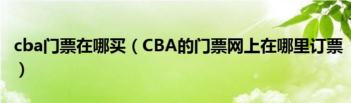 CBA的门票网上在哪里订票(cba门票在哪买)