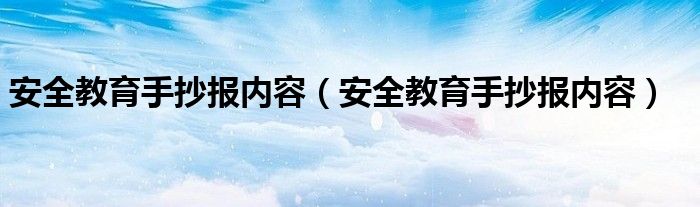 安全教育手抄报内容(安全教育手抄报内容)