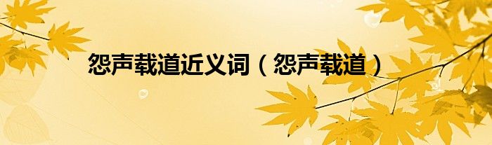 怨声载道(怨声载道近义词)