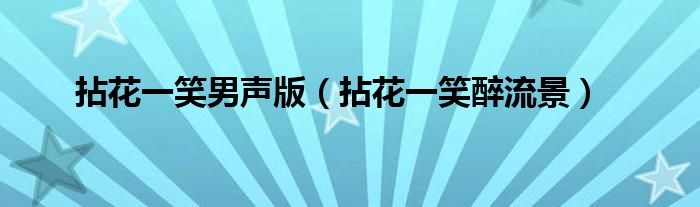 拈花一笑醉流景(拈花一笑男声版)