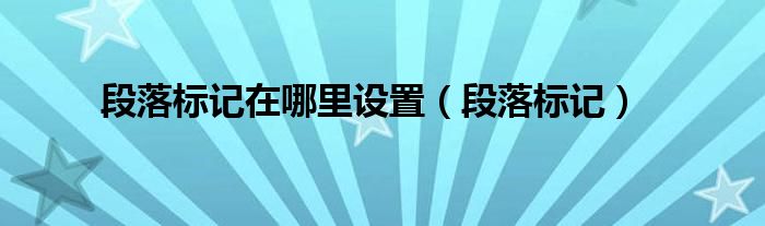 段落标记(段落标记在哪里设置)