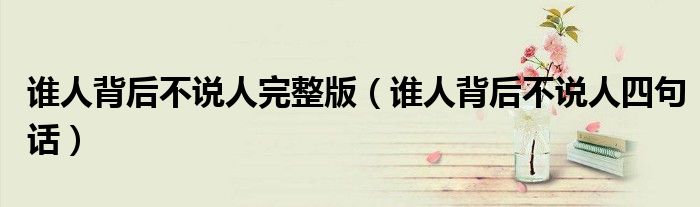 谁人背后不说人四句话(谁人背后不说人完整版)