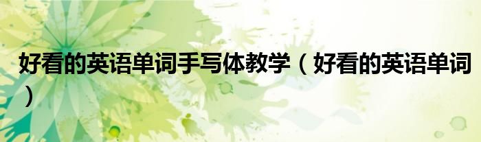 好看的英语单词(好看的英语单词手写体教学)
