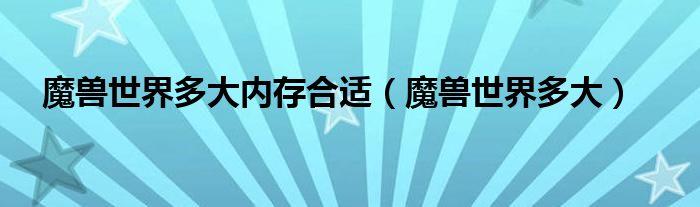 魔兽世界多大(魔兽世界多大内存合适)