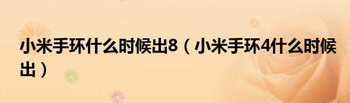 小米手环4什么时候出(小米手环什么时候出8)